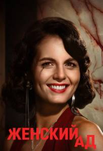 Женский ад (сериал 2026)
