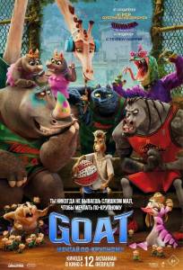 GOAT: Мечтай по-крупному (мультфильм 2026)