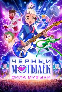 Чёрный мотылёк. Сила музыки (мультсериал 2025)