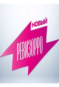 Новый Ревизорро (тв шоу 2025)
