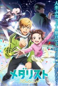 Медалистка (аниме сериал 2025)