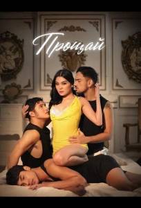 Прощай (фильм 2025)