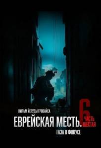 Еврейская месть. Часть шестая: Газа в фокусе (фильм 2024)